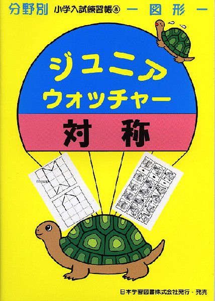 Ｊｒ．ウォッチャー　　　８　対称 （分野別小学入試練習帳　　　８　－図形－） 日本学習図書の商品画像