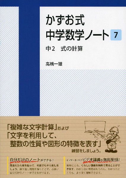 かずお式中学数学ノート　７ 高橋一雄／著の商品画像