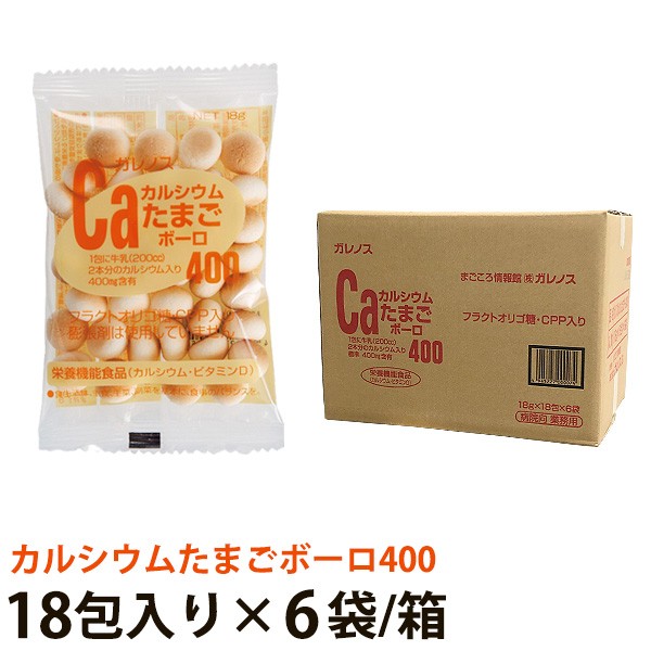 ガレノス Ca カルシウムたまごボーロ400 18g 18包入×6セット バランス栄養、栄養調整食品の商品画像