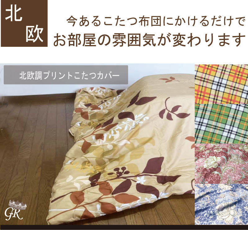 A kotatsu futon cover square 195×195cm square kotatsu cover 