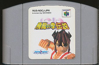 【N64】 SD飛龍の拳伝説の商品画像