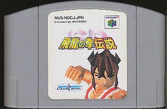 任天堂 【N64】 ゼルダの伝説 時のオカリナ NINTENDO64用ソフト - 最