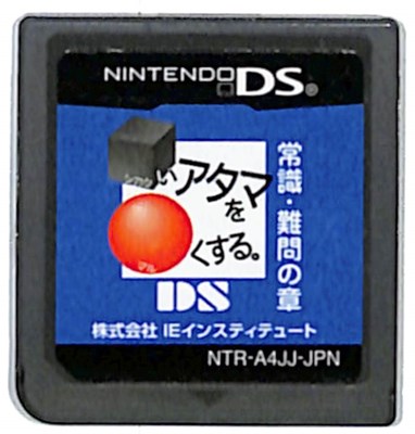DS】□いアタマを○くする。DS 常識・難問の章 ニンテンドーDS用ソフト