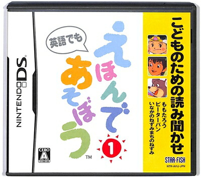 スターフィッシュ エスディ Ds こどものための読み聞かせ えほんであそぼう 1巻 ニンテンドーds用ソフト パッケージ版 最安値 価格比較 Yahoo ショッピング 口コミ 評判からも探せる