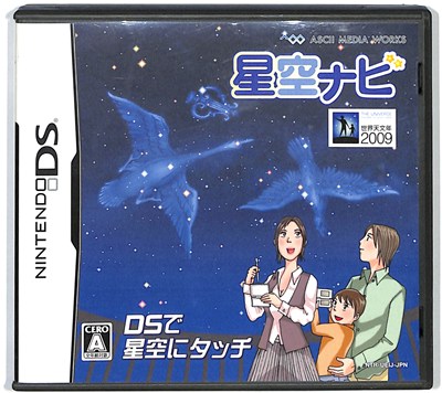 【DS】星空ナビ