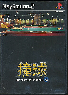 【PS2】 撞球 ビリヤードマスター2