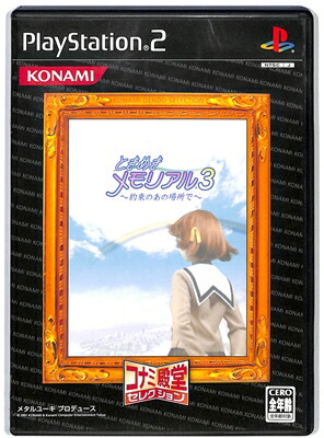 コナミデジタルエンタテインメント 【PS2】 ときめきメモリアル3 ～約束のあの場所で～ [コナミ殿堂セレクション］ プレイステーション2用ソフトの商品画像