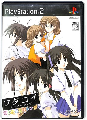 フタコイ オルタナティブ 恋と少女とマシンガン PS2 【4012】｜Yahoo