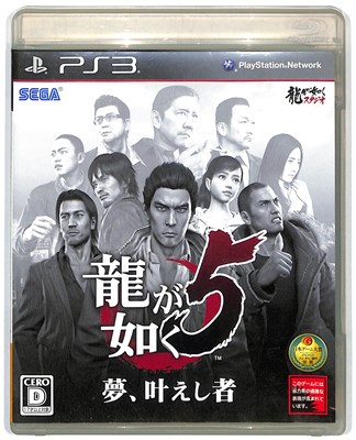 【PS3】 龍が如く5 夢、叶えし者 [通常版］の商品画像