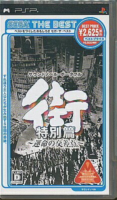 SEGA THE BEST 街 ~運命の交差点~ 特別篇 - PSP PSP】セガ 街 ～運命の交差点～ 特別篇 [SEGA THE BEST］ PSP用ソフト
