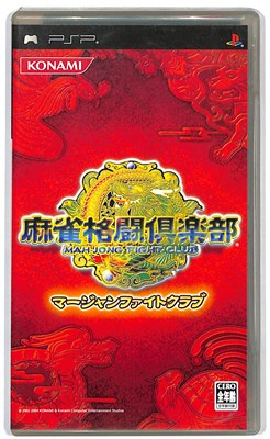 PSP】コナミデジタルエンタテインメント 麻雀格闘倶楽部 PSP用ソフト