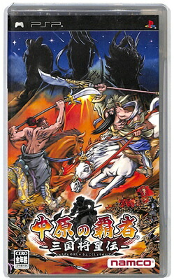 PSP】バンダイナムコエンターテインメント 中原の覇者 -三国将星伝
