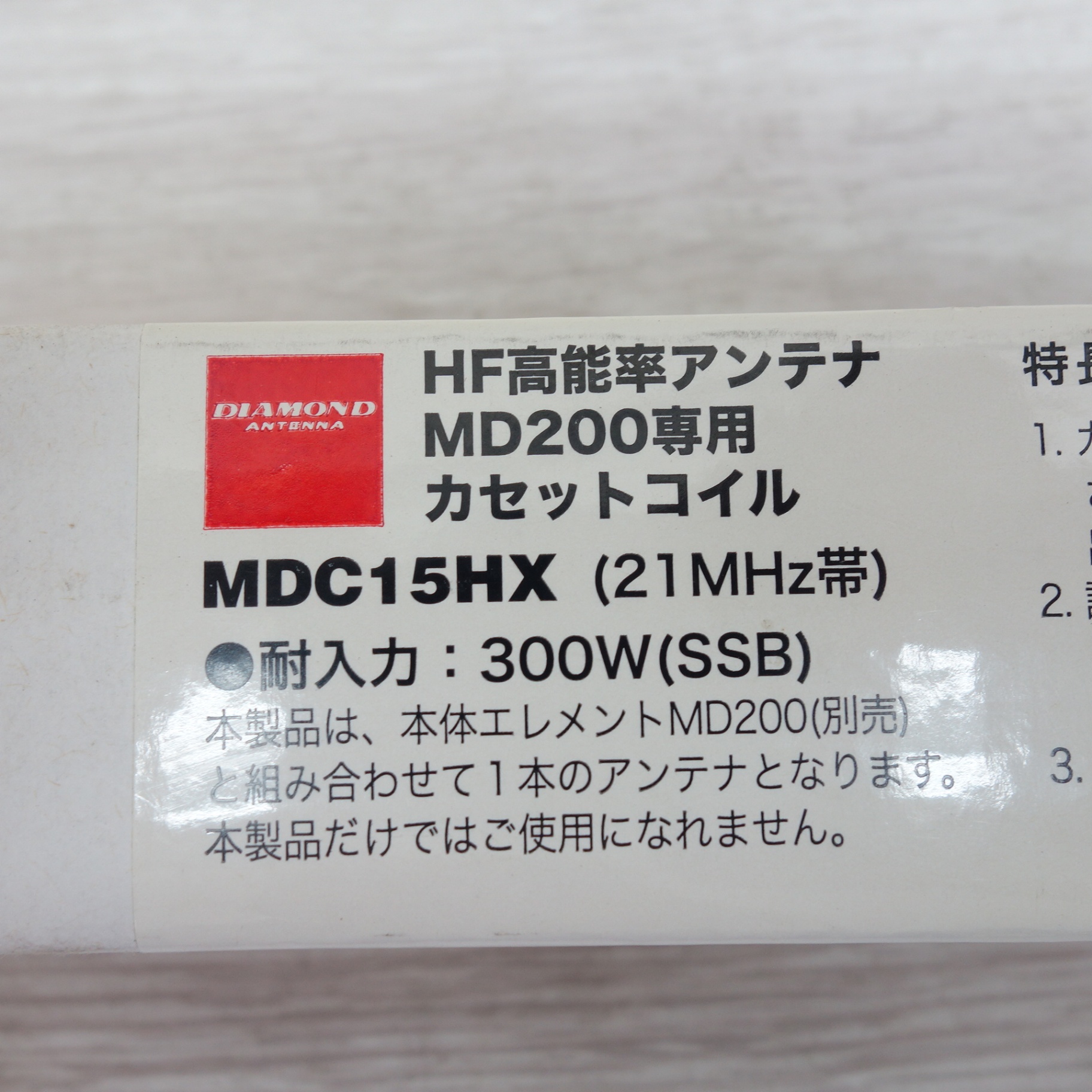 [ free shipping ] unused *DIAMOND HF height talent proportion antenna MD200 exclusive use cassette coil MDC15HX(21M Hz band ) the first radio wave industry diamond *