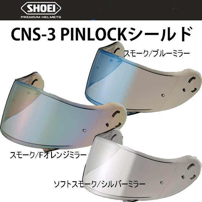 SHOEI SHOEI CNS-3 スモークミラーシールド（ブルー） バイク用　ヘルメットシールドの商品画像