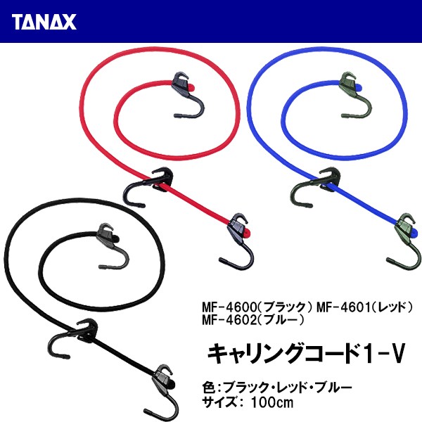 TANAX Tanax kya кольцо код 1-V для мотоцикла Touring Net груз шнур 1V резинка MF-4600 MF-4601 MF-4602