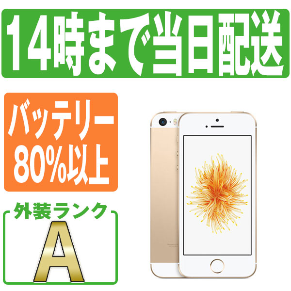【限定特価】iPhoneSE ゴールド 16GB SIMフリー 100% 本体 限定特価】iPhoneSE ゴールド 16GB SIMフリー 100% 本体 楽天