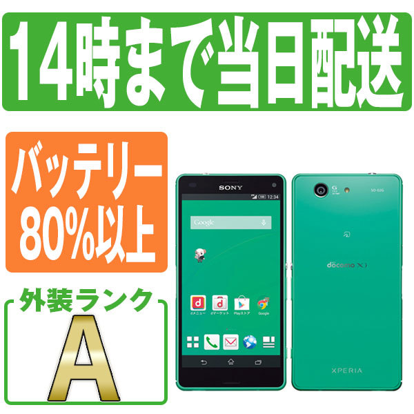 Xperia Z3 Compact SO-02G 4.6インチ メモリー2GB ストレージ16GB Green ドコモ