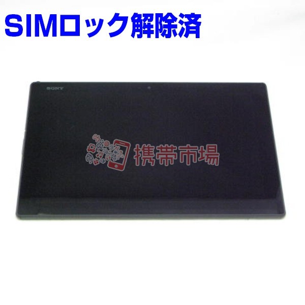 Simフリー Docomo So 05g Xperia Z4 Tablet Black 美品 中古 まとめ買い特価 Bランク 保証あり 白ロム タブレット あすつく対応 0515