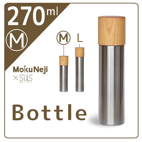 モクネジ ボトル M 0.27L Hairline MJ-BTL-M 水筒 - 最安値・価格比較