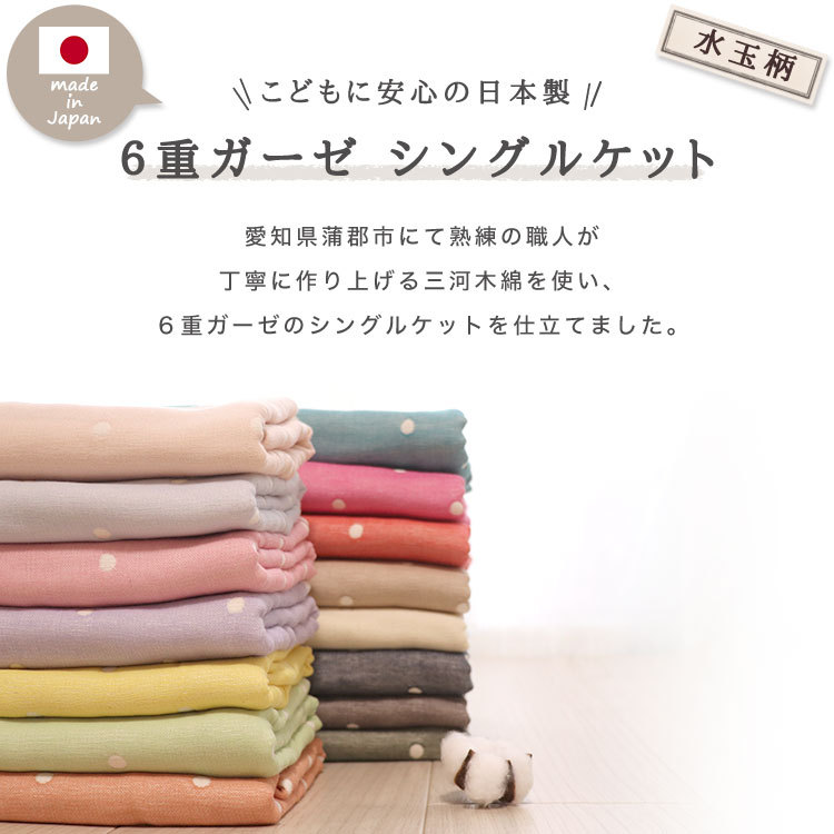  polka dot pattern single Kett made in Japan 6 -ply gauze Mikawa tree cotton 