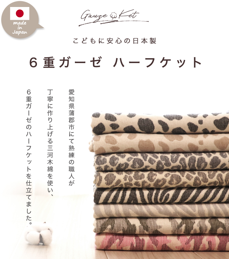 SOKO+2 half Kett made in Japan 6 -ply gauze Mikawa tree cotton 