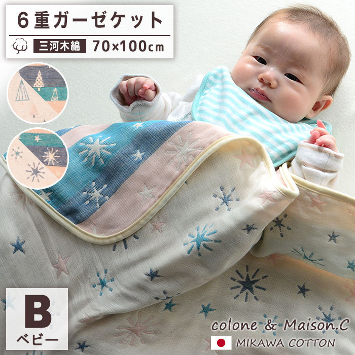 [ 6 -ply gauze baby Kett ] fine clothes .. momi fir 6 -ply gauze packet baby size Mikawa tree cotton 70x100cm baby Kett annual material all season 
