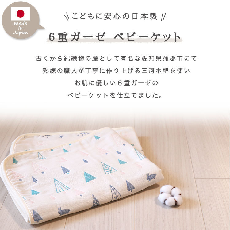 [ 6 -ply gauze baby Kett ] fine clothes .. momi fir 6 -ply gauze packet baby size Mikawa tree cotton 70x100cm baby Kett annual material all season 