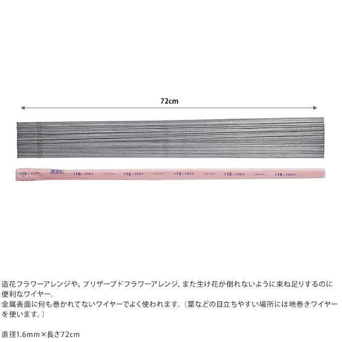 生け花 ワイヤー １6ハダカロングワイヤー 100本セット 直径1 6mm 長さ72cm 花留め 針金 華道 道具 フラワーアレジメント 用品 Pg ガーデン用品屋さん 通販 Yahoo ショッピング