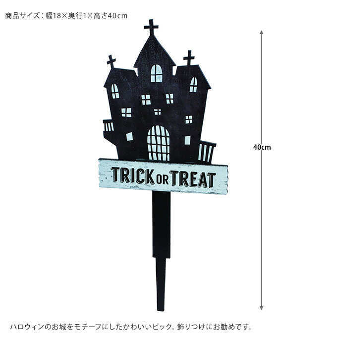 ハロウィン雑貨 ホラーキャッスル ピック ガーデニング ピック 鉢 飾り 花壇 目印 おしゃれ ガーデニング雑貨 フラワーピック Pg ガーデン用品屋さん 通販 Yahoo ショッピング