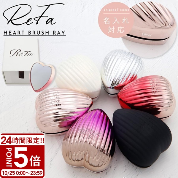 【最安値】ReFa リファ イオンケアブラシ＆ハートブラシ 今ならセットでお得！ ReFa リファ ハートブラシレイ - 最安値・価格比較 - Yahoo!ショッピング