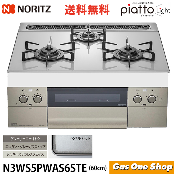 ノーリツ ピアット N3ws2pwas6ste 12a13a エレガントグレー ビルトインガスコンロ 最安値 価格比較 Yahoo ショッピング 口コミ 評判からも探せる