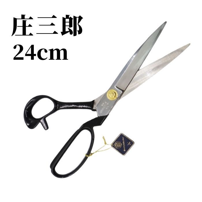 庄三郎 裁ちばさみ 標準型 240mm 裁ちばさみ - 最安値・価格比較