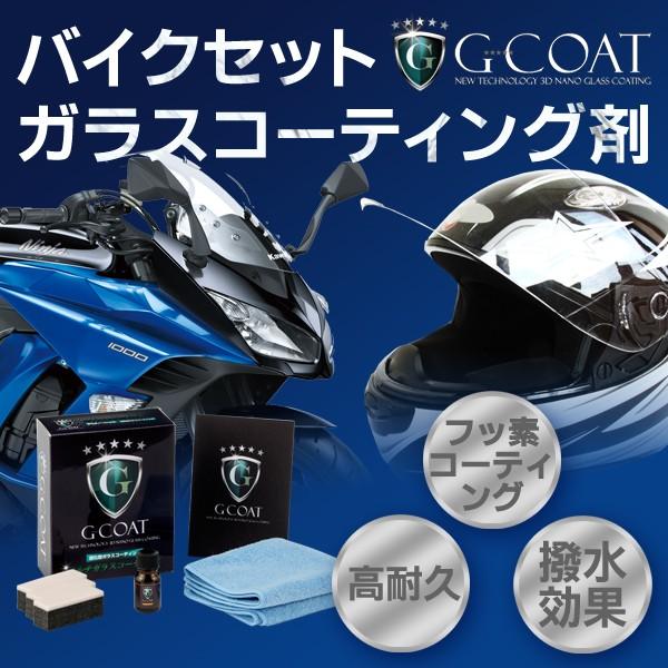 G-COAT официальный стекло покрытие ng для мотоцикла G-COAT мотоцикл специальный покрытие . комплект 5 год выносливость скользить вода эффект высота твердость 9H DIY покрытие рекомендация мойка машин воск 