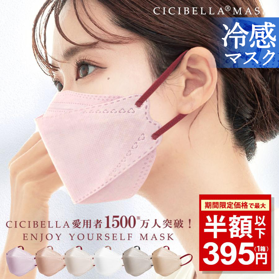 CICIBELLA CICIBELLA 冷感マスク 不織布 50枚入 × 1個 衛生用品マスクの商品画像