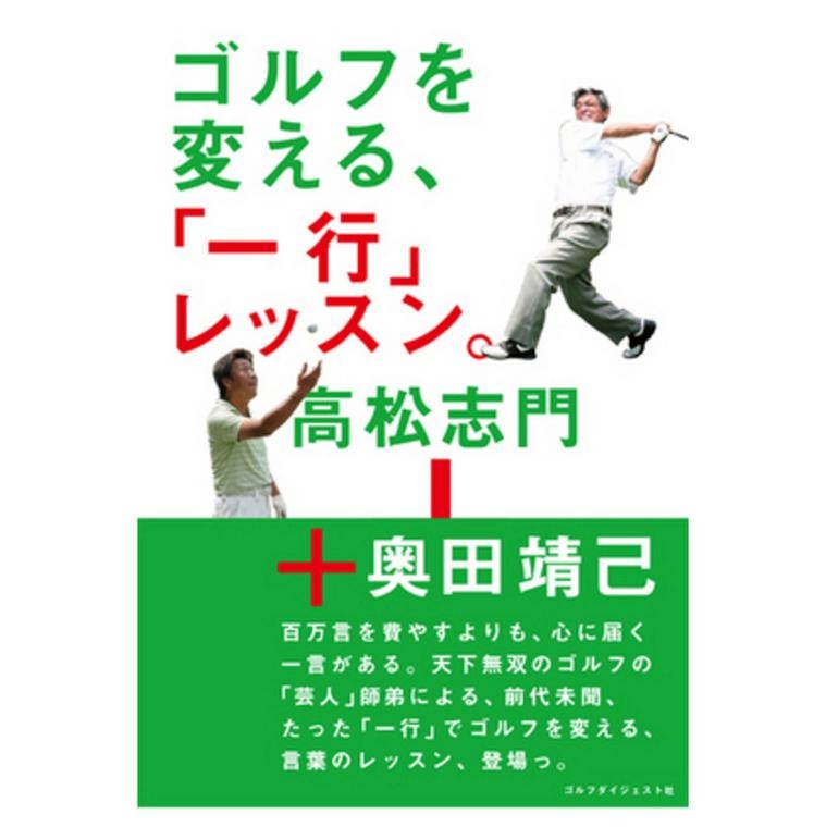 ゴルフを変える、「一行」レッスン。 高松志門／著　奥田靖己／著の商品画像