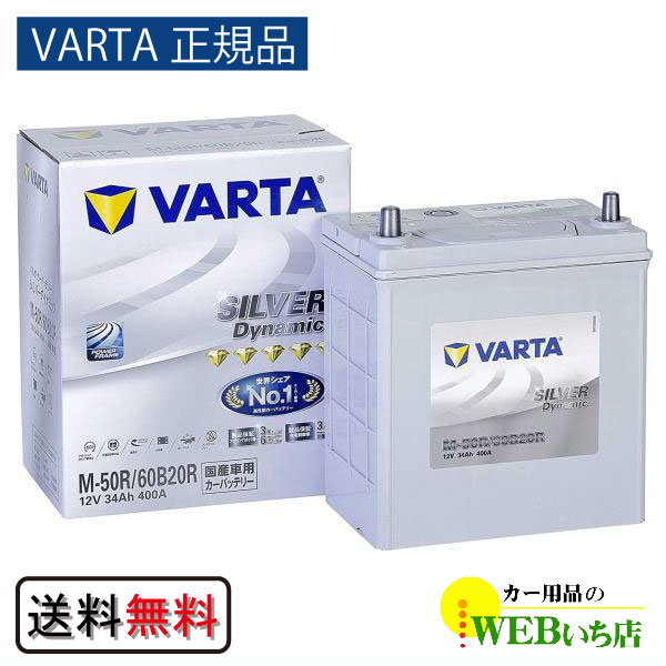 VARTA VARTA SILVER Dyamic 国産車用 M-50/60B20R 自動車用バッテリーの商品画像