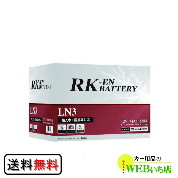 KBL KBL RK-ENバッテリー SLI標準液式 輸入車・国産車対応 LBN3 自動車用バッテリーの商品画像