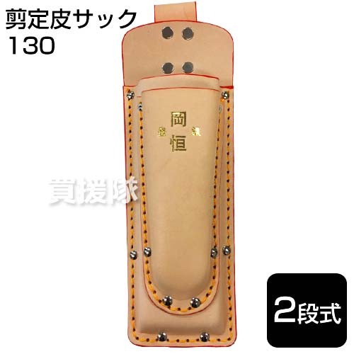 岡恒剪定鋏ケースの一言コメント｜ヒラキショウジ Yahooショッピング店