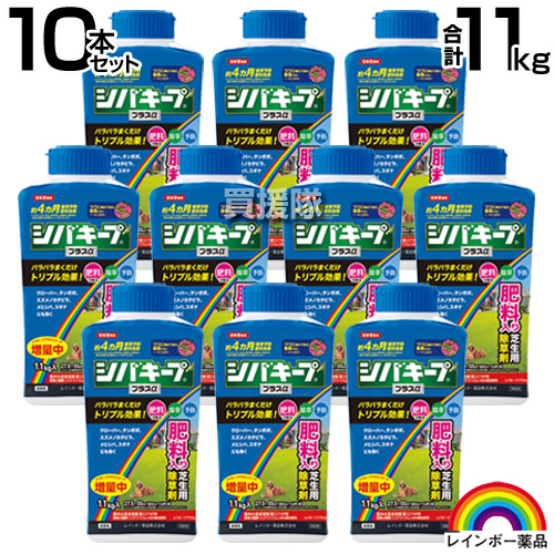 レインボー薬品 レインボー薬品 シバキーププラスα 1.1kg×10 ガーデニング用除草剤の商品画像