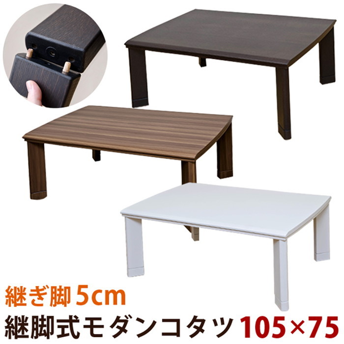 サカべ 継脚式モダンコタツ W1050×D750×H432mm DCM-02T （ブラウン）