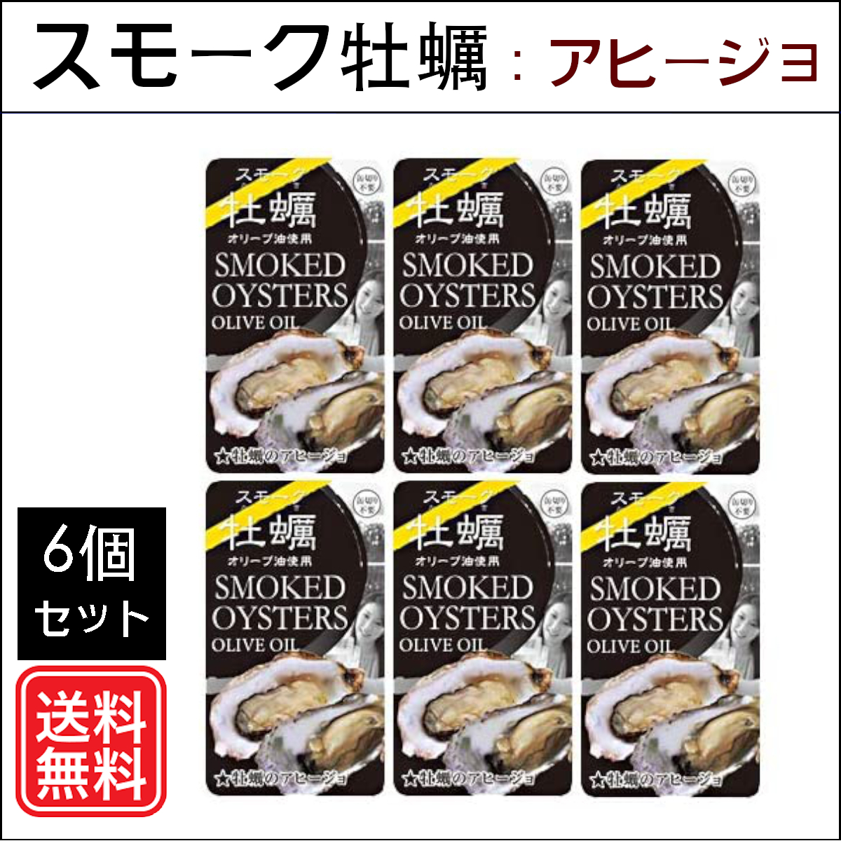 カネイ岡 スモーク牡蠣 アヒージョ 80g×6缶 缶詰の商品画像