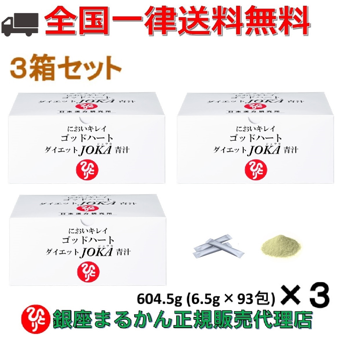 銀座まるかん ゴッドハートダイエットJOKA青汁 93包×3個