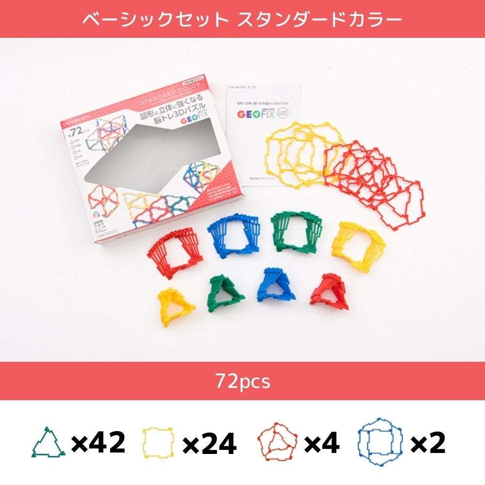 Geofix ジオフィクス 知育玩具 図形 ボリュームセット 教材 算数 4歳 収納box付き 5歳 Steam 小学生 6歳