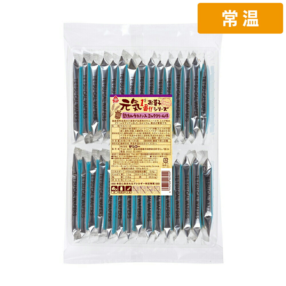 サンコー 元気 鉄カルウエハースミルククリーム味 30枚（1枚×30袋）×1袋の商品画像