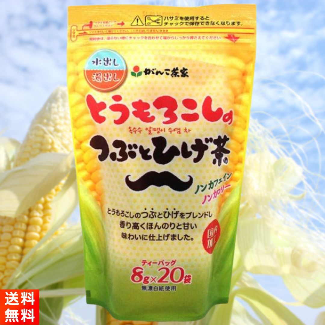 がんこ茶家 とうもろこしのつぶとひげ茶 ティーバッグ8g 20袋入 × 1個の商品画像