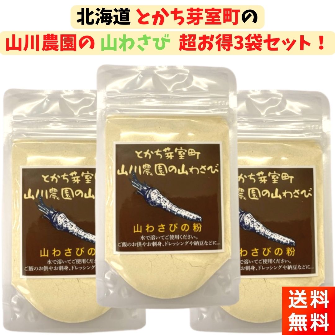 山川農園 山わさび 粉末 30g×3個の商品画像