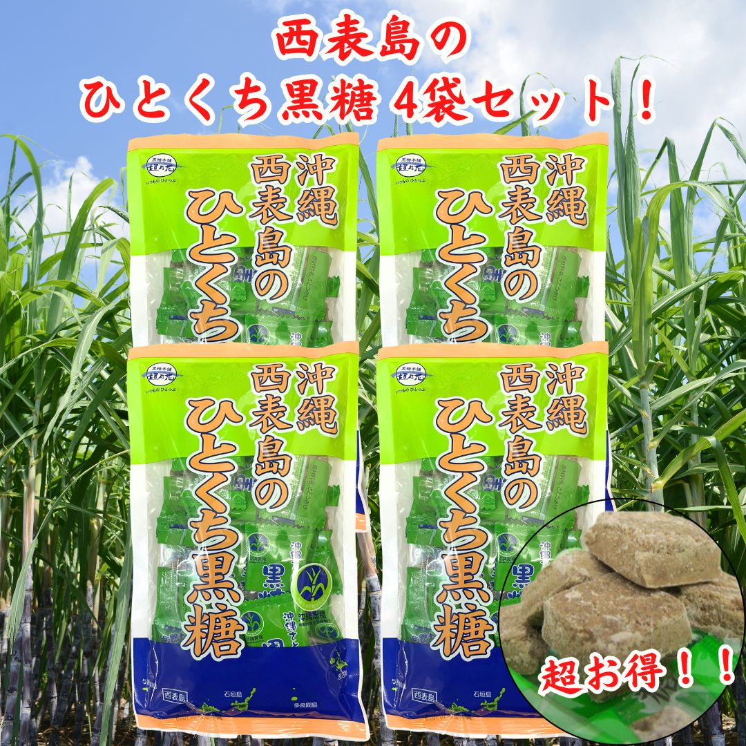 黒糖本舗垣乃花 西表島産 沖縄のひとくち黒糖 90g×4袋の商品画像