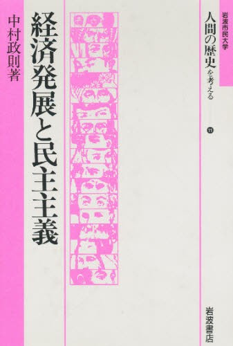 経済発展と民主主義 （岩波市民大学　人間の歴史を考える　１１） 中村政則／著の商品画像