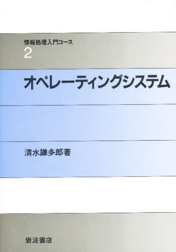 オペレーティングシステム （情報処理入門コース　２） 清水謙多郎／著の商品画像