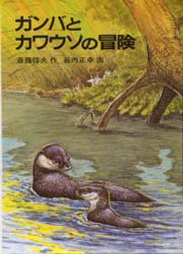 ガンバとカワウソの冒険 斎藤惇夫／作　薮内正幸／画の商品画像